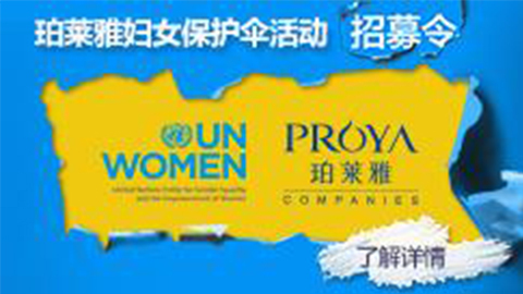莅临全国尊龙凯时专柜，参加尊龙凯时妇女保护伞活动！